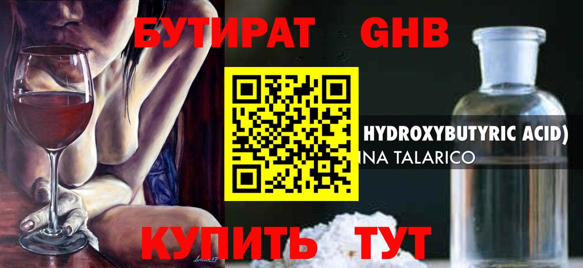 Бутират  Вход с VPN  Алейск  Бутират GHB 