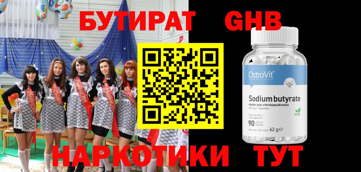Бутират оксибутират Алейск